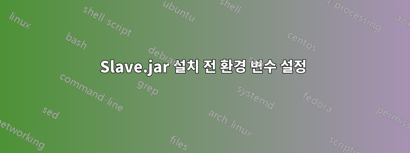 Slave.jar 설치 전 환경 변수 설정