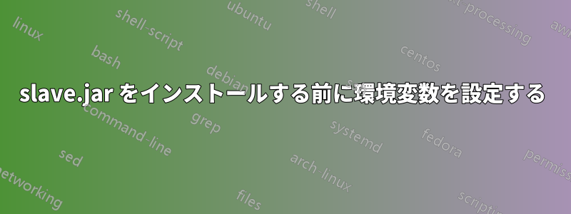 slave.jar をインストールする前に環境変数を設定する