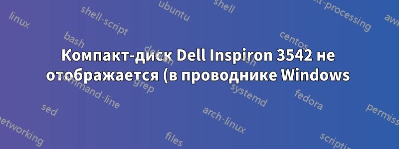 Компакт-диск Dell Inspiron 3542 не отображается (в проводнике Windows)