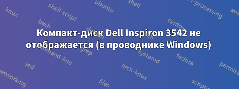 Компакт-диск Dell Inspiron 3542 не отображается (в проводнике Windows)