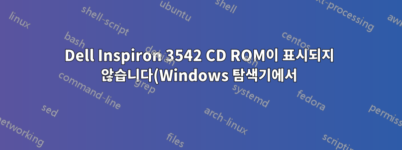 Dell Inspiron 3542 CD ROM이 표시되지 않습니다(Windows 탐색기에서).