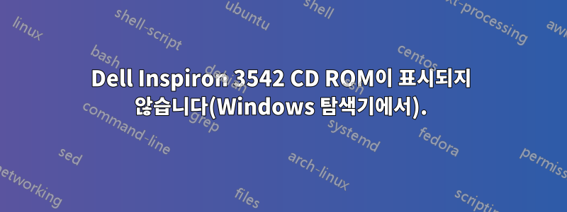 Dell Inspiron 3542 CD ROM이 표시되지 않습니다(Windows 탐색기에서).