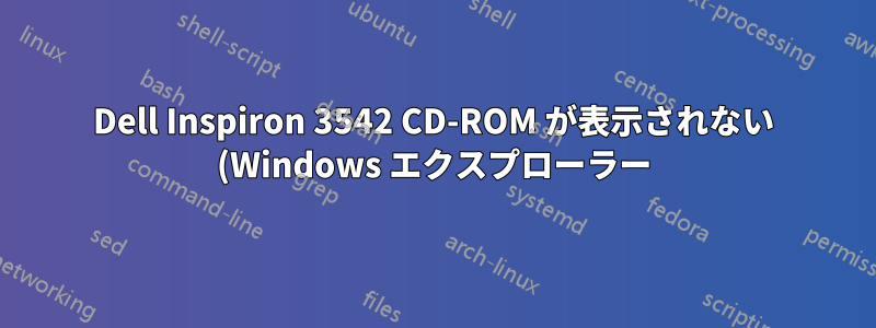 Dell Inspiron 3542 CD-ROM が表示されない (Windows エクスプローラー)