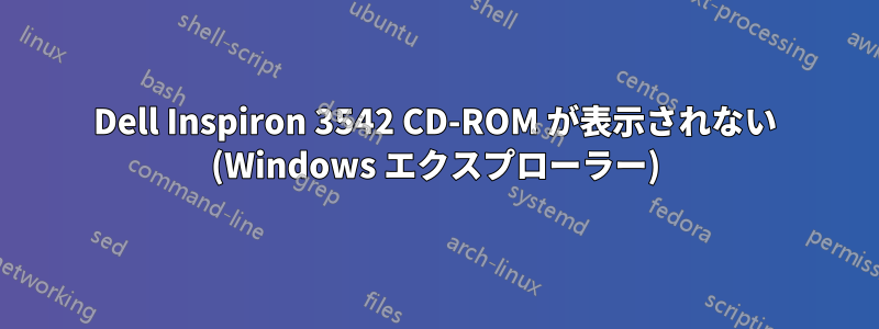 Dell Inspiron 3542 CD-ROM が表示されない (Windows エクスプローラー)
