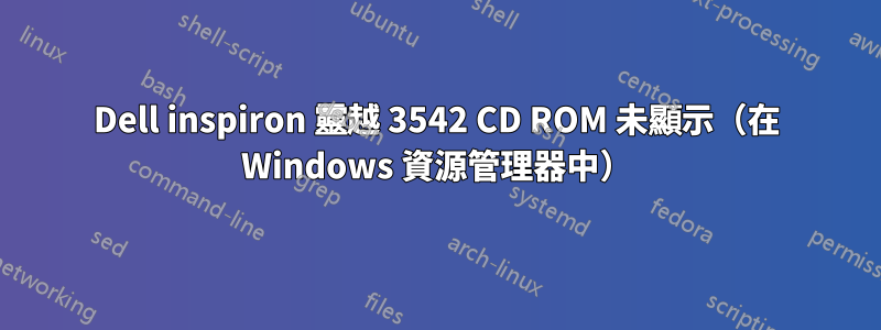 Dell inspiron 靈越 3542 CD ROM 未顯示（在 Windows 資源管理器中）