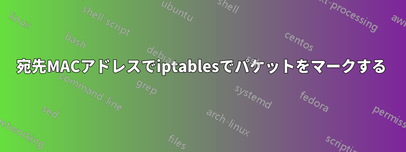 宛先MACアドレスでiptablesでパケットをマークする