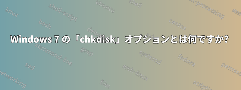 Windows 7 の「chkdisk」オプションとは何ですか?