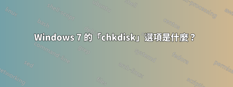 Windows 7 的「chkdisk」選項是什麼?