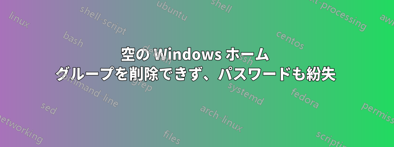 空の Windows ホーム グループを削除できず、パスワードも紛失