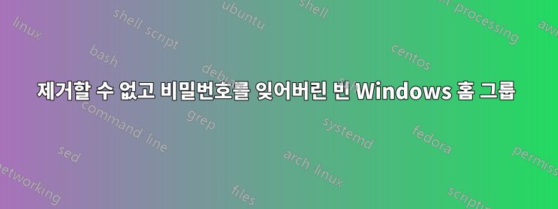 제거할 수 없고 비밀번호를 잊어버린 빈 Windows 홈 그룹