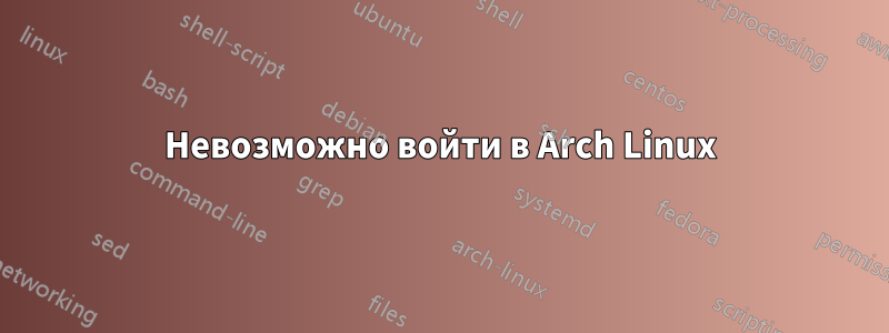 Невозможно войти в Arch Linux