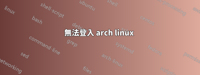 無法登入 arch linux