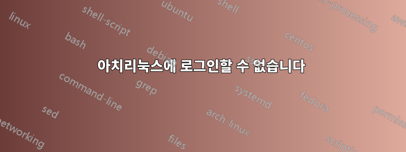 아치리눅스에 로그인할 수 없습니다