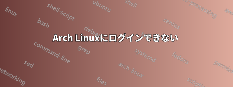 Arch Linuxにログインできない