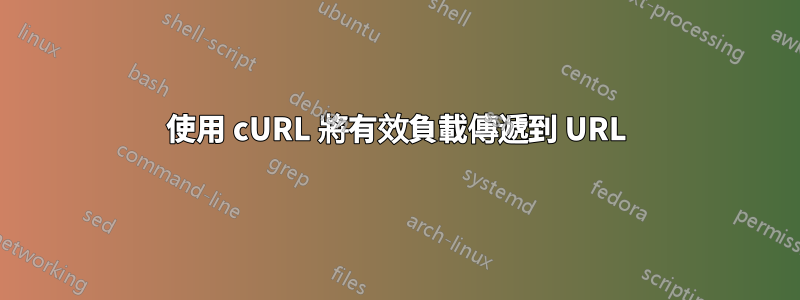 使用 cURL 將有效負載傳遞到 URL