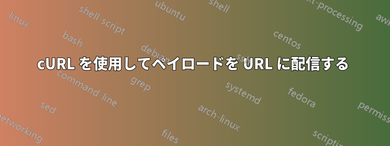 cURL を使用してペイロードを URL に配信する