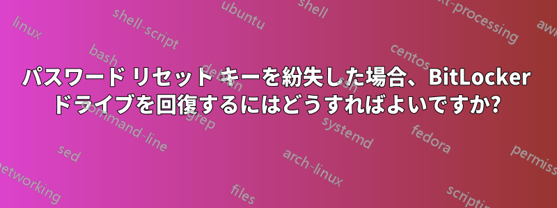 パスワード リセット キーを紛失した場合、BitLocker ドライブを回復するにはどうすればよいですか?