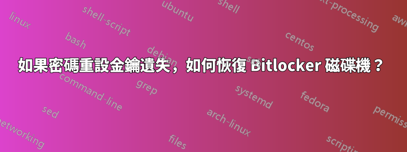 如果密碼重設金鑰遺失，如何恢復 Bitlocker 磁碟機？