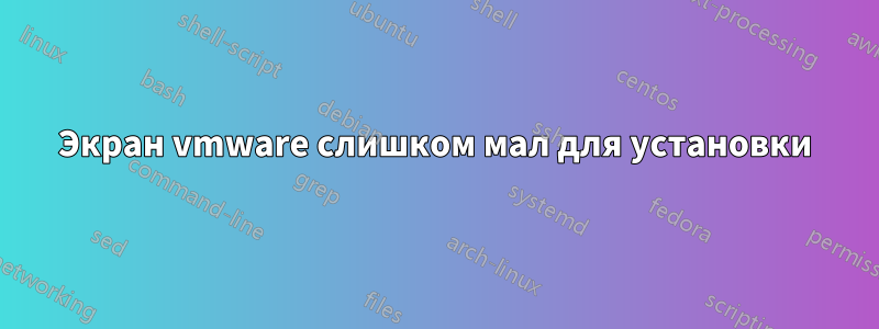 Экран vmware слишком мал для установки