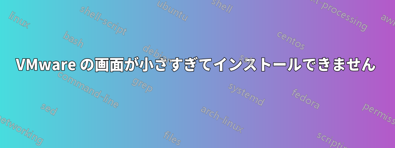 VMware の画面が小さすぎてインストールできません