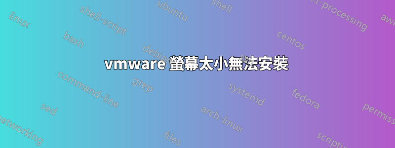 vmware 螢幕太小無法安裝