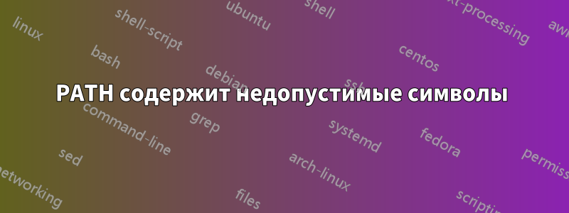 PATH содержит недопустимые символы