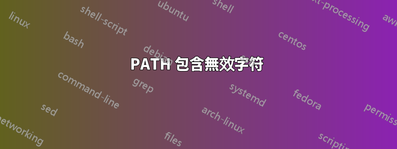 PATH 包含無效字符