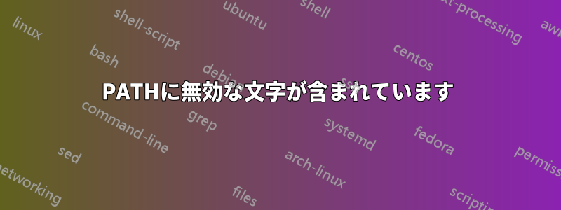 PATHに無効な文字が含まれています