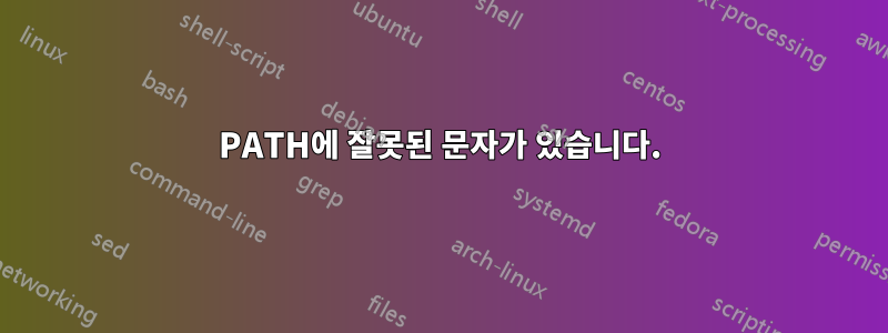 PATH에 잘못된 문자가 있습니다.
