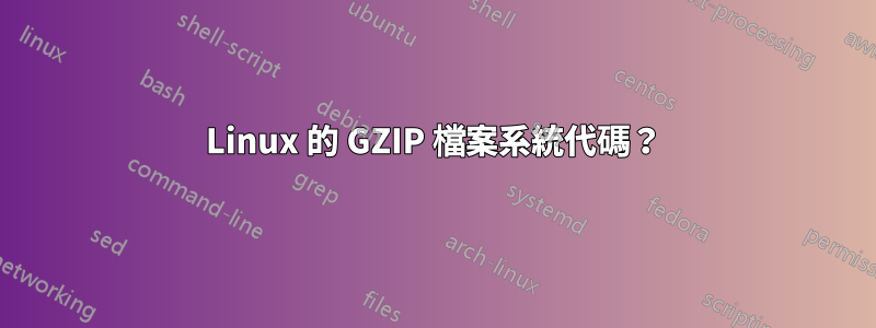 Linux 的 GZIP 檔案系統代碼？