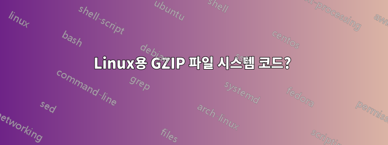 Linux용 GZIP 파일 시스템 코드?