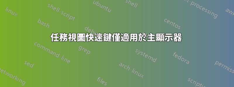 任務視圖快速鍵僅適用於主顯示器