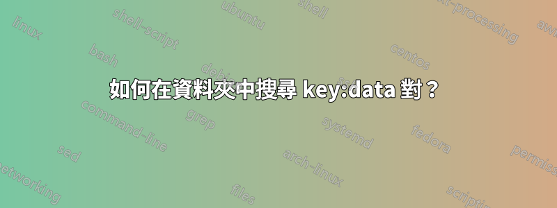 如何在資料夾中搜尋 key:data 對？