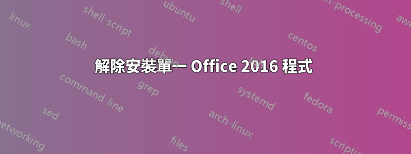 解除安裝單一 Office 2016 程式