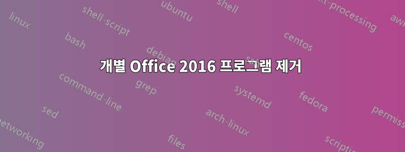 개별 Office 2016 프로그램 제거