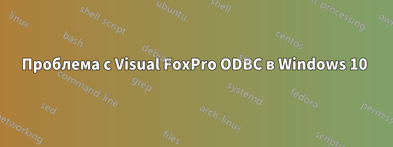 Проблема с Visual FoxPro ODBC в Windows 10