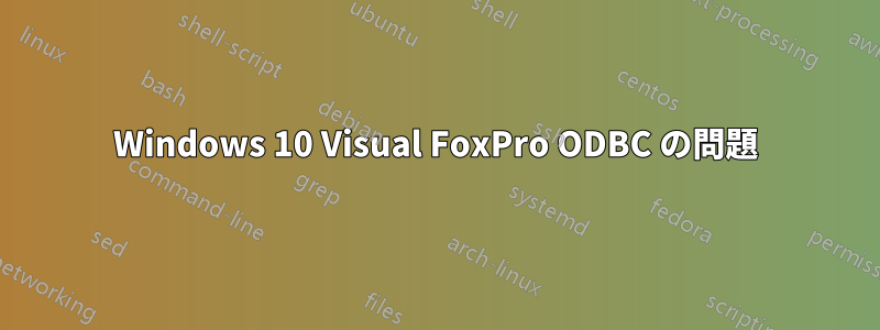 Windows 10 Visual FoxPro ODBC の問題