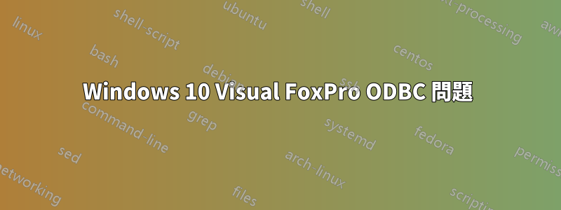 Windows 10 Visual FoxPro ODBC 問題