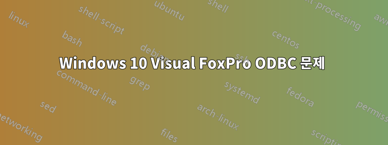 Windows 10 Visual FoxPro ODBC 문제