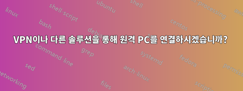 VPN이나 ​​다른 솔루션을 통해 원격 PC를 연결하시겠습니까?