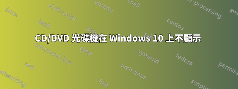 CD/DVD 光碟機在 Windows 10 上不顯示