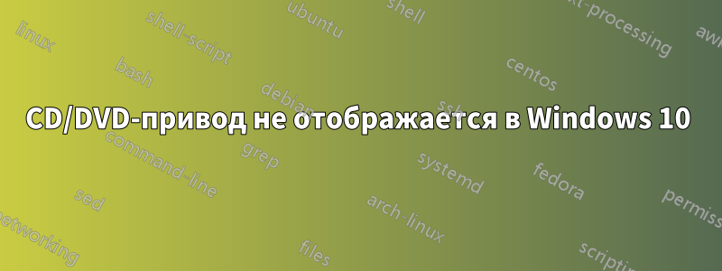 CD/DVD-привод не отображается в Windows 10
