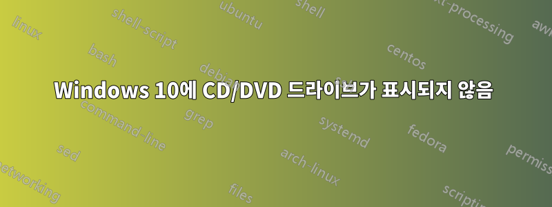 Windows 10에 CD/DVD 드라이브가 표시되지 않음