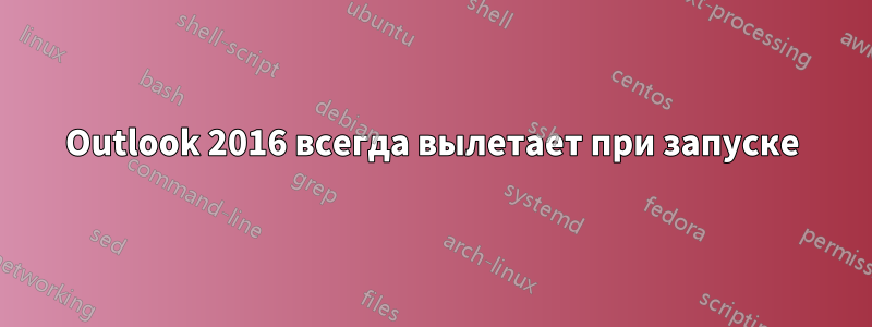 Outlook 2016 всегда вылетает при запуске