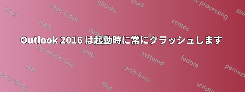 Outlook 2016 は起動時に常にクラッシュします