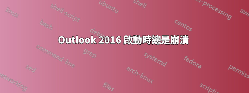 Outlook 2016 啟動時總是崩潰