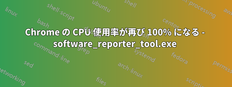Chrome の CPU 使用率が再び 100% になる - software_reporter_tool.exe