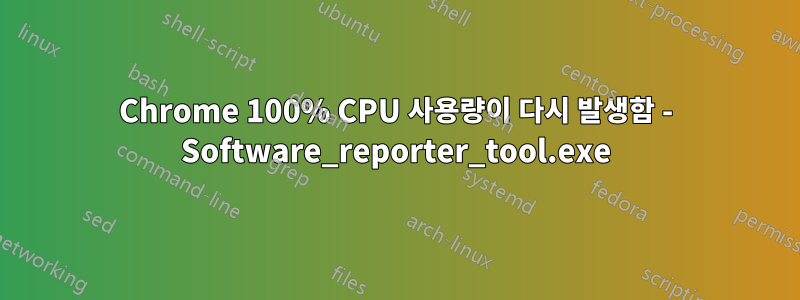Chrome 100% CPU 사용량이 다시 발생함 - Software_reporter_tool.exe