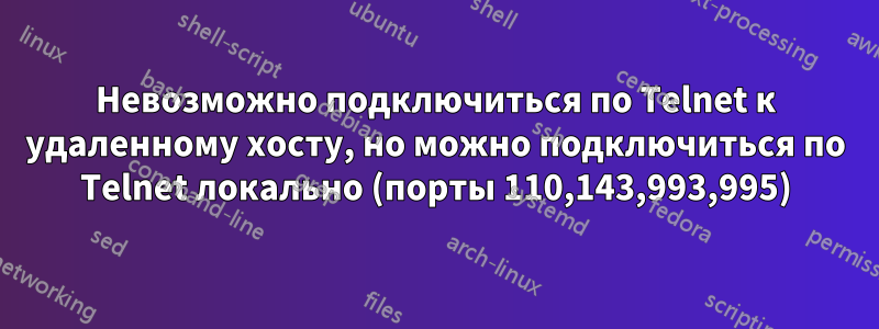 Невозможно подключиться по Telnet к удаленному хосту, но можно подключиться по Telnet локально (порты 110,143,993,995)