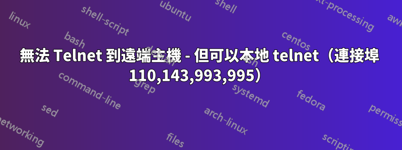 無法 Telnet 到遠端主機 - 但可以本地 telnet(連接埠 110,143,993,995)